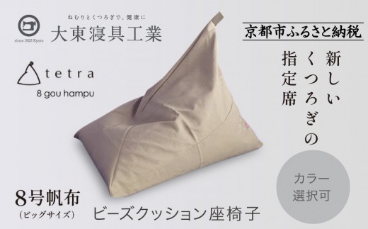 【大東寝具】tetra 8号帆布（ビッグサイズ）【ビーズクッション座椅子】（ベージュ）｜京都 寝具 老舗 ビーズクッション 人気［ 京都 寝具 老舗 クッション 人気 おすすめ くつろぎ 寝ごこち お取り寄せ 通販 送料無料 ふるさと納税 ］