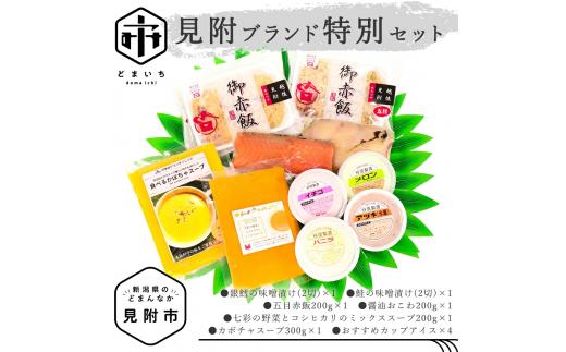 見附ブランド特別セット 銀鱈 鮭 味噌漬 赤飯 おこわ かぼちゃスープ カップアイス 詰め合わせ 新潟県 見附市 名物 名産品 美味しい 地場産 自宅でグルメ旅 贅沢 お祝い リピート
