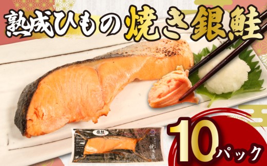 熟成ひもの 焼き銀鮭 10パック 無添加 添加物不使用 干物 ひもの 熟成 鮭 さけ しゃけ 塩鮭 塩さけ 銀ざけ 銀さけ 銀しゃけ 焼きさけ 焼きしゃけ 調理済み 手軽 気軽 簡単 調理 焼き魚 電子レンジ 湯煎 朝ごはん 晩御飯 肴 お弁当 惣菜 おかず 料理 お取り寄せ ギフト 贈答 贈り物 水産 新鮮 海の幸 魚貝 魚貝類 魚介 魚介類 ふるさと納税 送料無料 千葉県 銚子市 甲印小西商店
