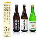 【ふるさと納税】石巻産特選酒セット 日本酒 石巻 四合瓶 3本セット ( 墨廼江 吟のいろは + 日高見 純米吟醸 弥助+ 日高見 純米超辛口 ) 父の日