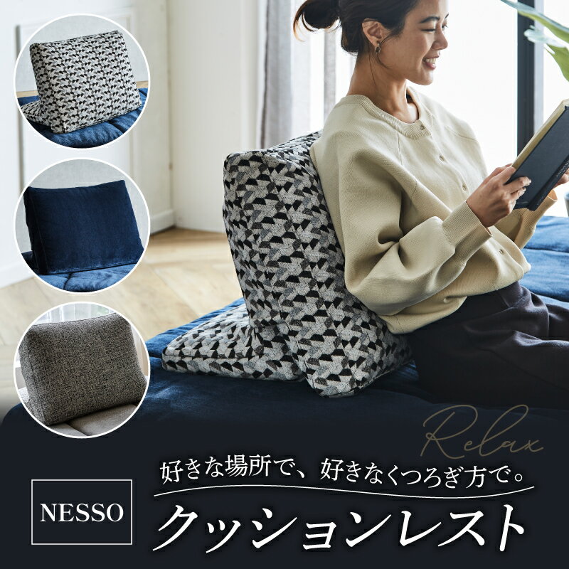 【ふるさと納税】 おうち時間を快適に！NESSO クッションレスト モダンな幾何学柄 ホワイト・ネイビー インテリアに映える