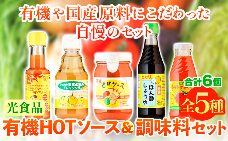 
                  有機HOTソース+調味料セット 5種セット 計6個 光食品株式会社《30日以内出荷予定(土日祝除く)》徳島県 上板町 ケチャップ ピザソース ドレッシング ポン酢 しょうゆ ホットソース HOTソース st-p
                