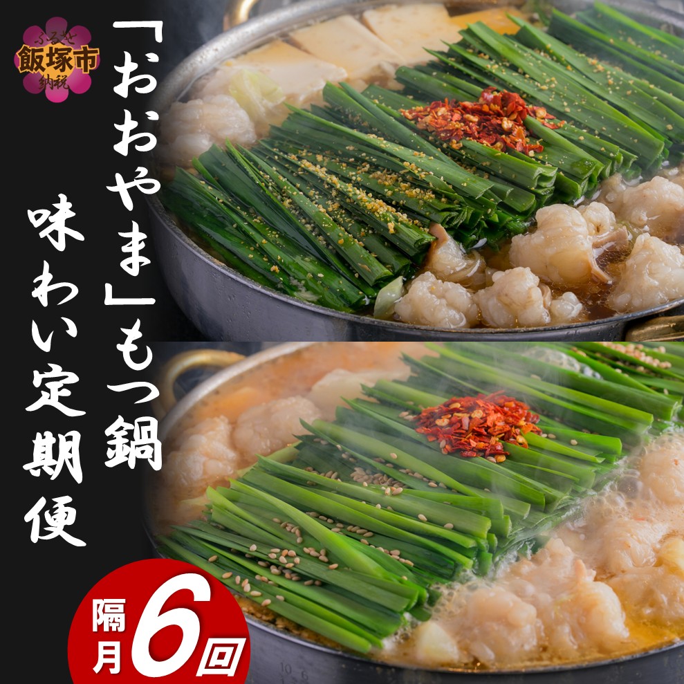 「おおやま」もつ鍋 味わい定期便【隔月定期便(計6回発送)】