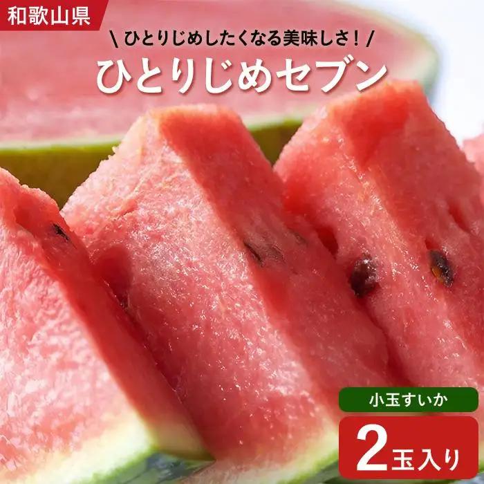 スイカ【産地直送】和歌山産小玉すいか「ひとりじめ7(セブン)」2玉入り　3.5kg以上★2026年６月下旬頃より順次発送【TM171】