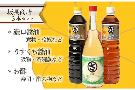 【調味料】坂長醤油セット 調味料 調味料 調味料 調味料 調味料