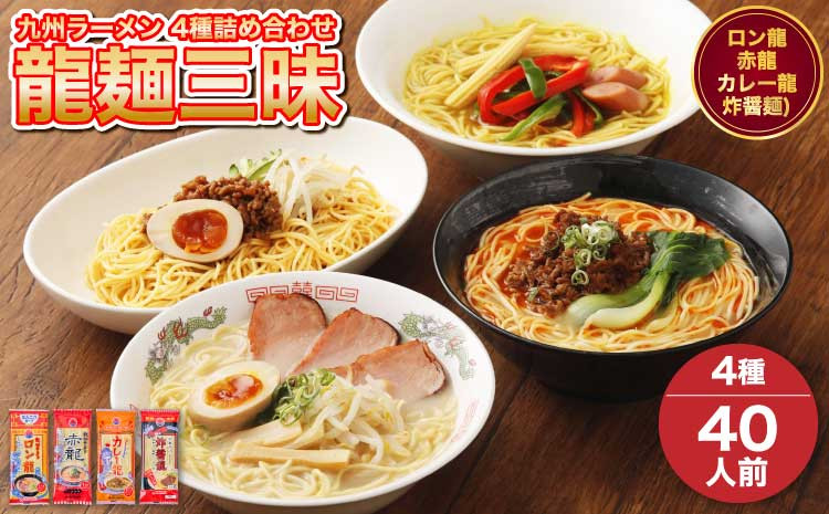 
            【マツコの知らない世界で絶賛 赤龍】九州 ラーメン 詰合せ 龍麺三昧（4種×5本） 計40本
          