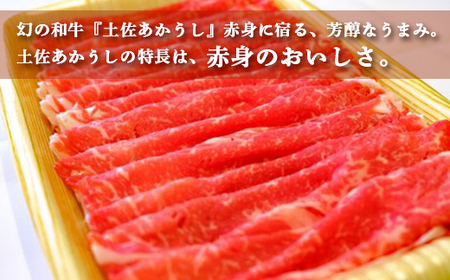 土佐あかうし【和牛サーロイン／しゃぶしゃぶ用】約500g