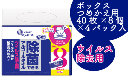 エリエール除菌できるアルコールタオル　ウイルス除去用ボックスつめかえ用40枚×8P