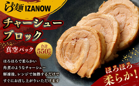 らぁ麺 IZANOW チャーシュー ブロック 約550g （ 冷凍 ） 真空パック ｜ラーメン 具材 具 豚肉 肉 お肉 豚バラ 豚バラ肉 焼豚 焼き豚 つまみ おかず 惣菜 レンジ