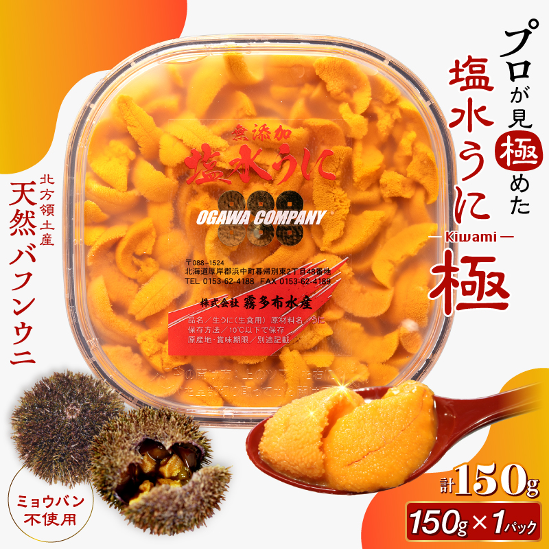 ≪プロ厳選≫最高級塩水うに(極)150g _H0014-114
