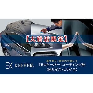 【大府店限定】KeePer LABOの「ＥＸキーパー」コーティング券（Mサイズ・Lサイズ）