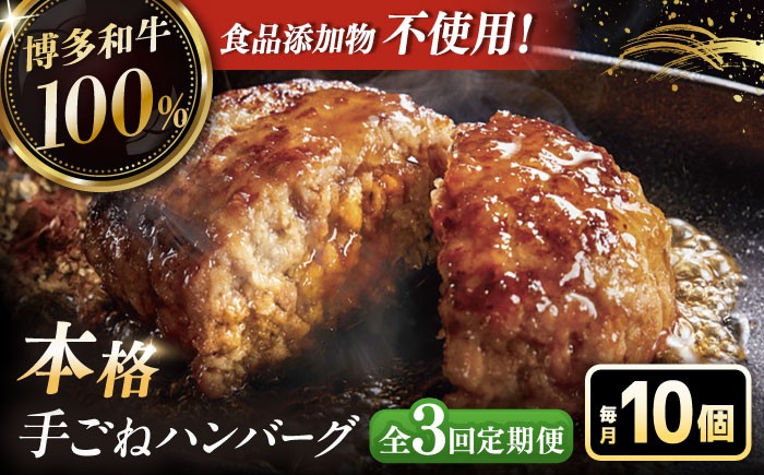 
            【全3回定期便】博多和牛100％！本格 手ごね ハンバーグ 10個 ▼ お肉 惣菜 ご飯のお供 国産牛 冷凍 和牛 お取り寄せ グルメ はんばーぐ 定期便 桂川町/久田精肉店 [ADBM044]
          