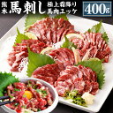 【ふるさと納税】熊本 馬刺し 極上霜降り 大トロ 馬肉ユッケ セット 各200g 合計400g 50g×4個 2種 合計8個 馬刺 馬肉 肉 霜降り 馬刺しのたれ付き たれ 生姜 ヘルシー 真空パック 小分け 冷凍 熊本県 合志市 送料無料