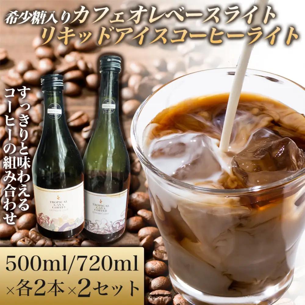 希少糖入りカフェオレベースライト 500ml　リキッドアイスコーヒーライト 720ml【各2本 2セット】 カフェオレベース リキッドアイスコーヒー コーヒーベース アイスコーヒー カフェオレ コーヒー 珈琲 濃縮カフェオレ 低カロリー  家カフェ 香川県 高松市