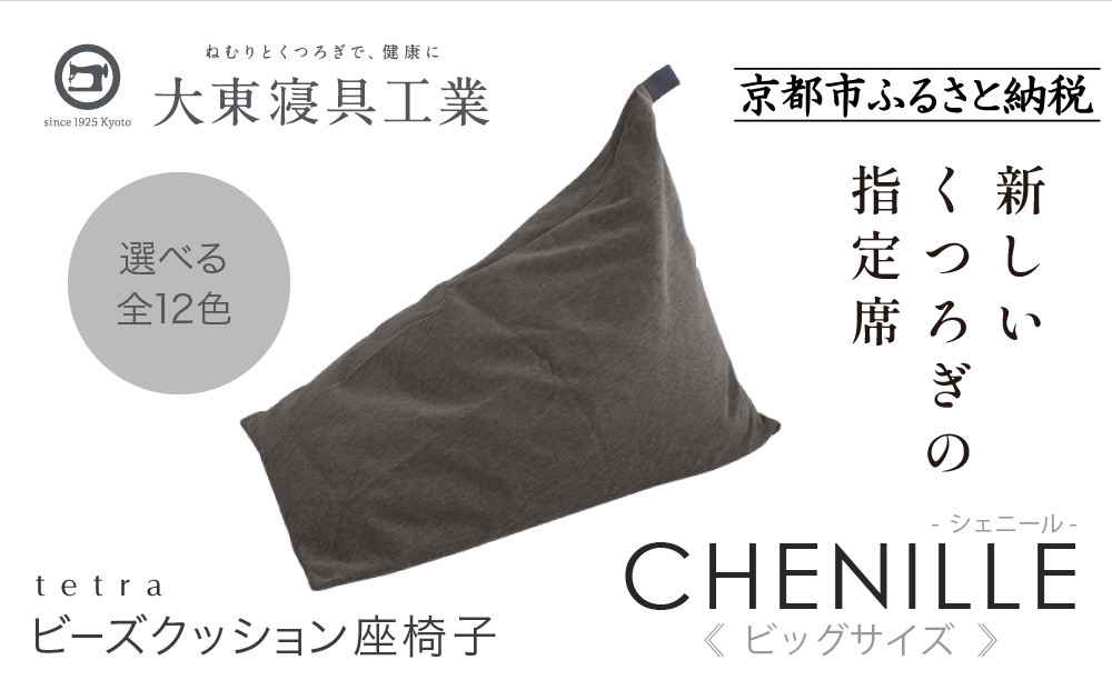 【大東寝具】tetra シェニール（ビッグサイズ）【ビーズクッション座椅子】（シルバー）｜京都 寝具 老舗 ビーズクッション 人気［ 京都 寝具 老舗 クッション 人気 おすすめ くつろぎ 寝ごこち お取り寄せ 通販 送料無料 ふるさと納税 ］