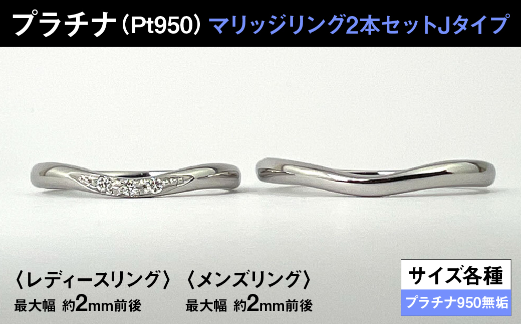 プラチナ製(Pt950) マリッジリング2本セットJタイプ ALPER078