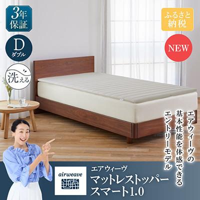 ふるさと納税 長浜市 エアウィーヴ　マットレストッパー スマート1.0 ダブル