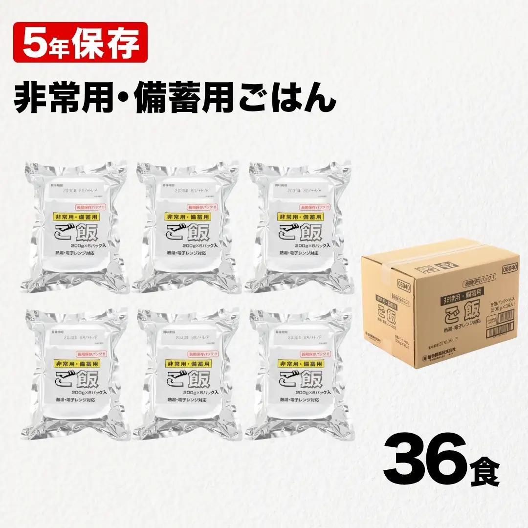 5年保存 備蓄用 パックご飯 36食｜パックご飯