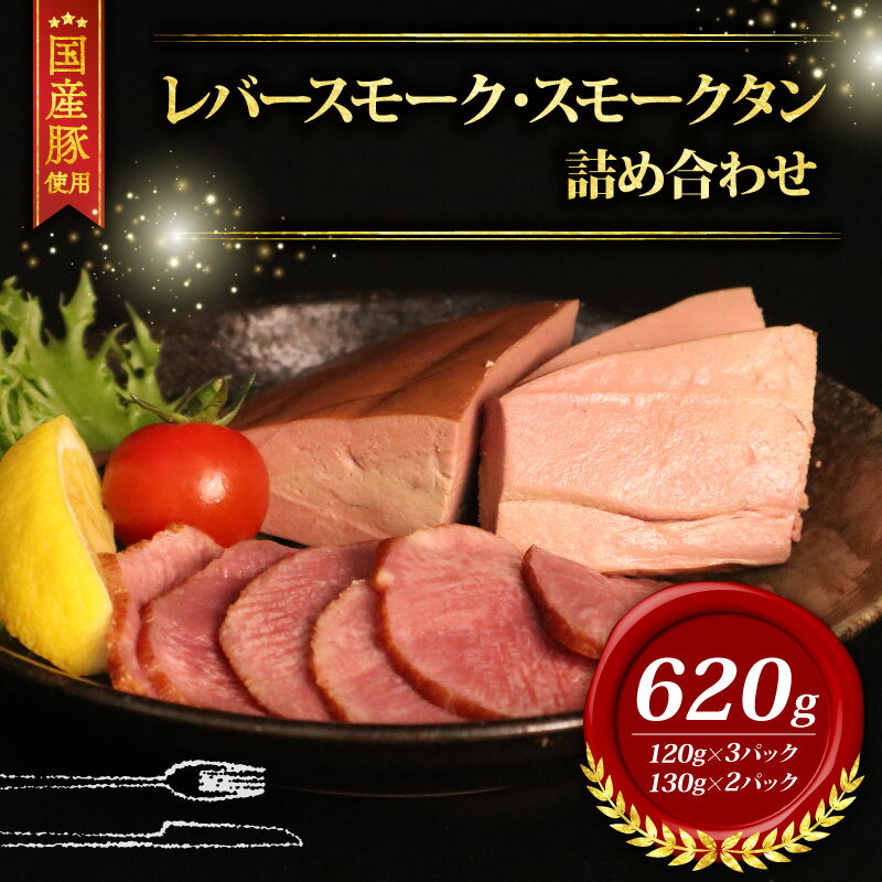 【ふるさと納税】 ＼ふるさと納税限定／ 国産豚 レバースモーク タンスモーク 詰め合わせ 620g セット 冷凍 ブランド こだわり 高級 豚 レバー スモーク タン 燻製 燻 豚肉 肉 国産 スライス おつまみ 小分け 贈り物 ギフト 直送 千葉県 旭市 東総食肉センター株式会社