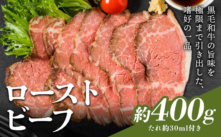 
                  ローストビーフ 約400g たれ約30ml タレ付き 牛肉 お肉 おつまみ 熊本県産 九州産 冷凍 送料無料《90日以内に出荷予定(土日祝除く)》
                