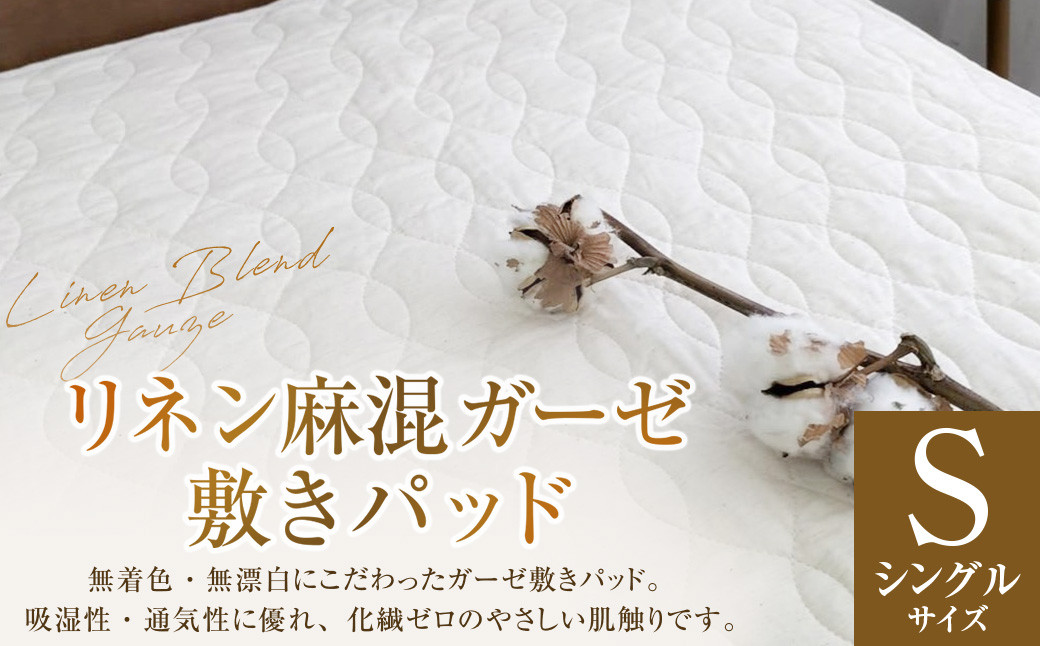 
                  【シングルサイズ】 リネン麻混ガーゼ敷きパッド ｜ 無漂白 無着色 ｜敷きパッド 敷パッド パッド シングル リネン コットン ガーゼ シーツ カバー ベッドカバー ベットカバー  ベッド ベット ベッドシーツ ベッドメイキング マットレス マットレスシーツ マットレスカバー 寝具 リネン キナリ 生成り 大阪府 阪南市
                