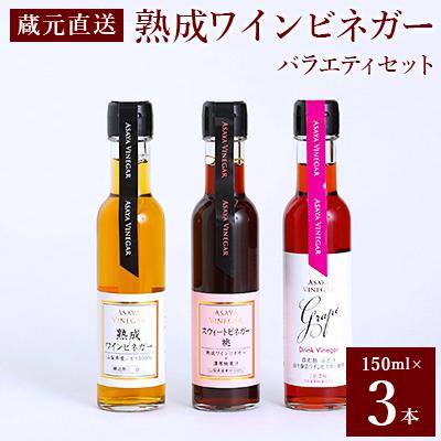 ふるさと納税 山梨市 【蔵元直送】プロ御用達!ワインビネガー・バラエティ3本セット〜調味料&amp;飲む酢〜世界農業遺産認定地域