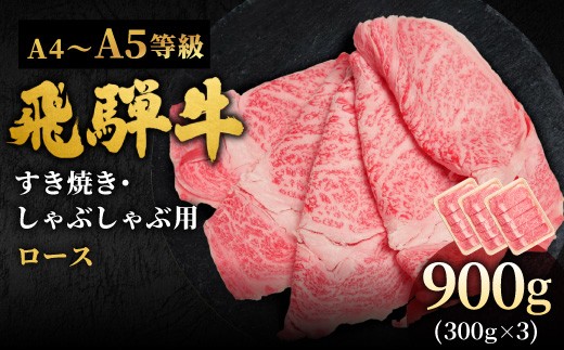 【3月発送】 飛騨牛 A4~A5等級 ローススライス 900g 岐阜県産 A4 A5 すき焼き しゃぶしゃぶ 鍋 黒毛和牛 ロース 霜降り 牛肉 牛 国産 お取り寄せ ごちそう 自宅用 和牛 大容量 小分け 最短発送 肉のひぐち