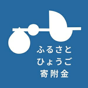 【ふるさと納税】 兵庫県を応援！ 【返礼品なし】 ふるさとひょうご寄附金 （1口：1,000円） 寄付 応援 ふるさと応援 地域支援 地域活性化 県政