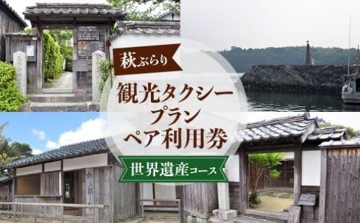 
            「ぶらり萩・世界遺産コース」観光タクシープランペア利用券　｜HG000357
          