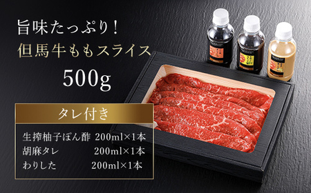 但馬牛しゃぶしゃぶ・すき焼肉 もも【500g】タレ付(ぽん酢、胡麻タレ、わりした)【配送不可地域：離島】【1318274】