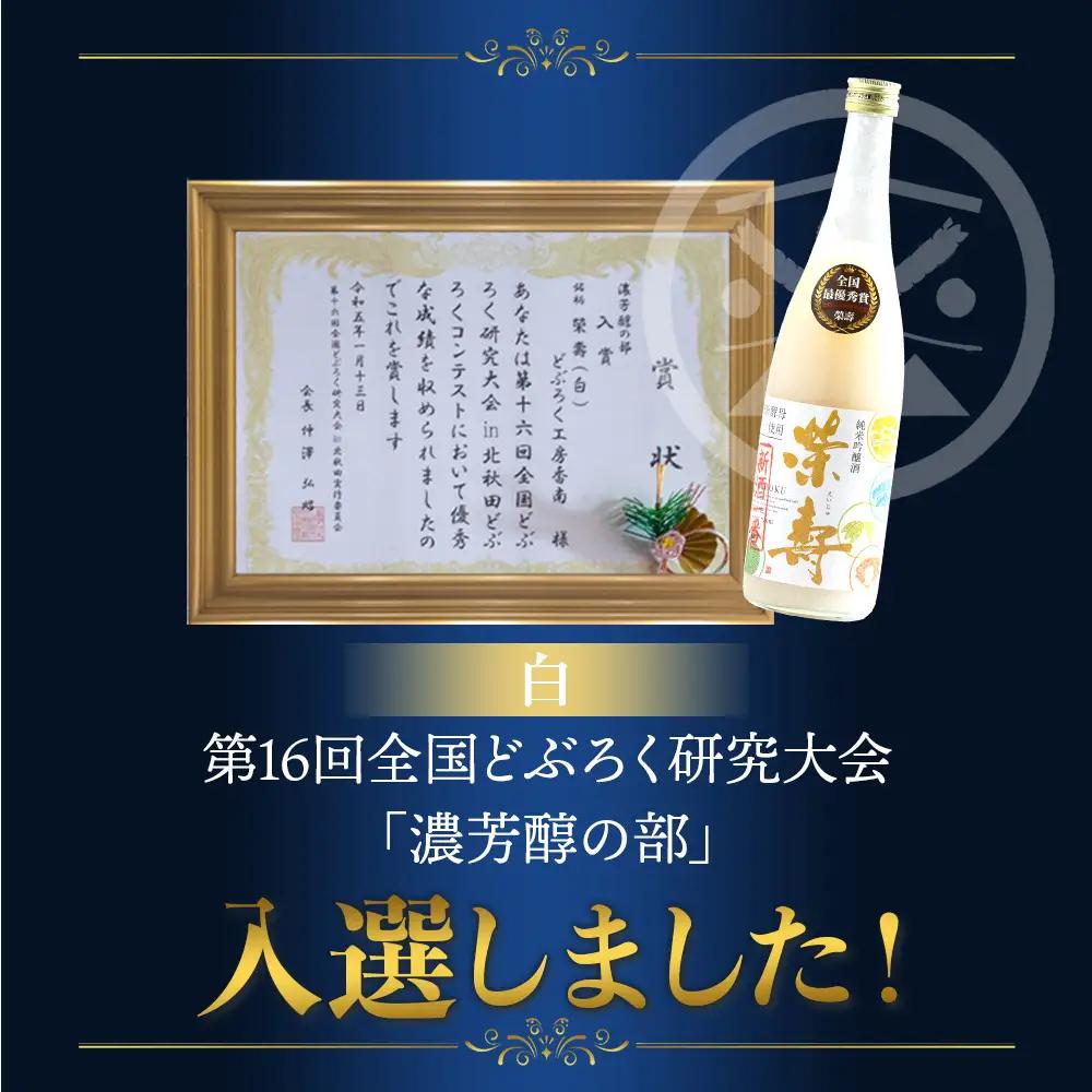 【3回定期便】プレミアムどぶろく 栄壽(黒・白・桜) 720ml 1本 飲み比べ Wdb-0048