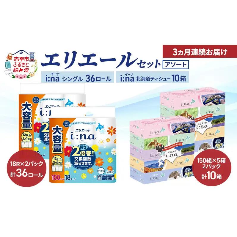 エリエールアソートi:naトイレットペーパーティッシュエリエール【定期便】