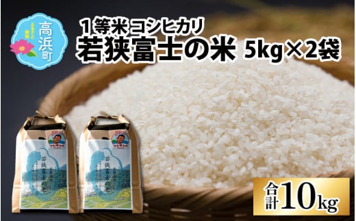 【先行予約】【令和7年産】一等米コシヒカリ 若狭富士の米 10kg（5kg×2袋）【翌月10日前後で順次発送】