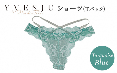 【履き心地もデザインも】ショーツ単品 Tバック Turquoise blue ターコイズブルー  yvesju イヴジュ イヴジュビリー ＜株式会社Jubilee＞ [CEY052] ショーツ Tバック パンティー パンツ 