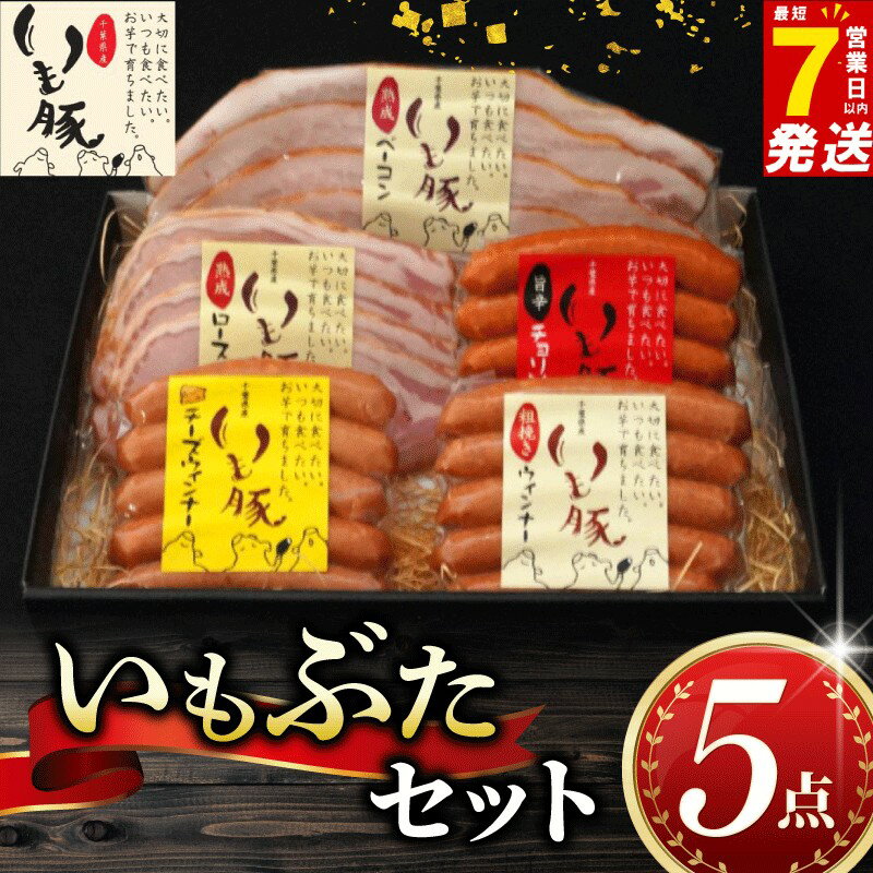 【ふるさと納税】 ＼最短7営業日以内発送／ いもぶた 5点 セット ウインナー チョリソー ロース ハム ベーコン スライス 銘柄 美味北総豚 豚 国産 チーズ 旨辛 うまから 冷蔵 ギフト ギフトセット 千葉県 旭市 旭食肉協同組合 ask006