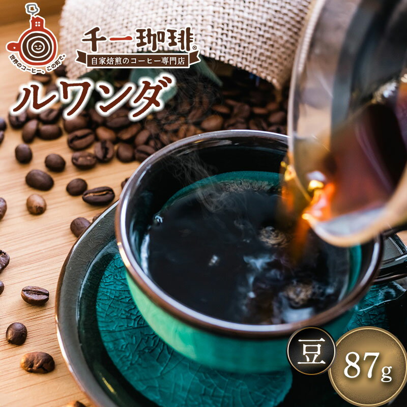 【ふるさと納税】 千一珈琲　コーヒー豆：ルワンダ87g　[K-710]