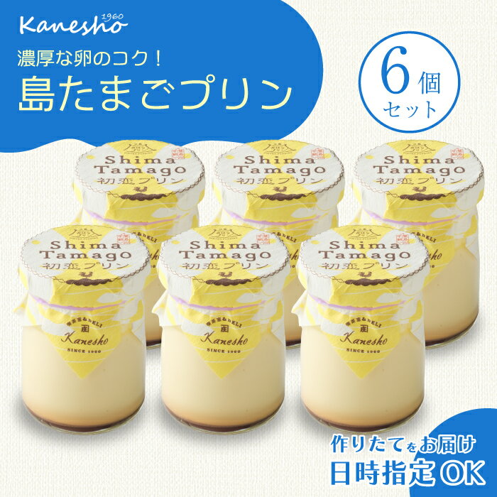 【ふるさと納税】島たまごプリン6個 卵 タマゴプリン 洋菓子 ギフト セット スイーツ デザート おやつ 010009