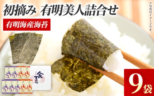 海苔 有明海産海苔 初摘み有明美人詰合せ 9袋 初摘み 有明海産 一番海苔 味海苔 詰合せ セット ギフト 贈答 国産 贅沢 おつまみ おにぎり 手巻き寿司 ご飯のお供 のり お土産 お取り寄せ