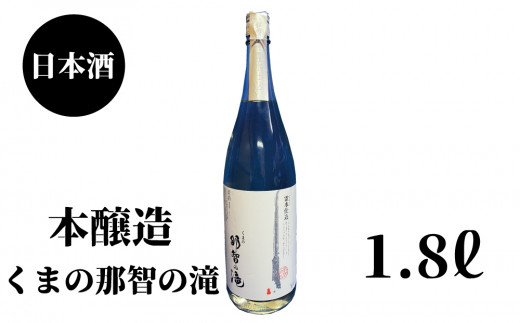 那智の滝　本醸造　1.8L×1本【nkm025B】