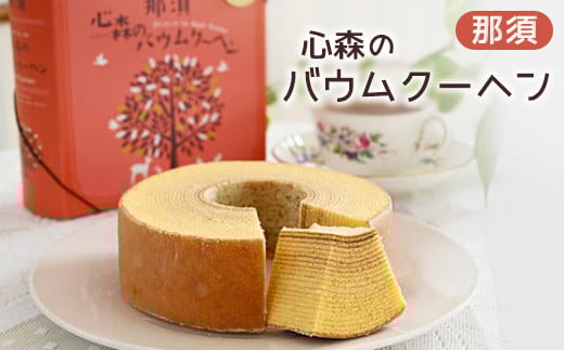 
那須心森のバウムクーヘン 〔A-43〕
