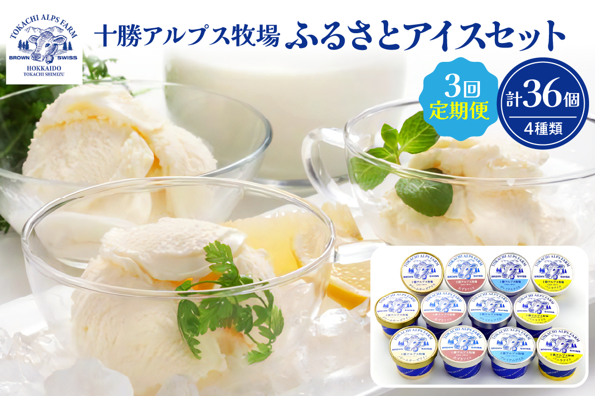 【3回定期便】十勝 アルプス 牧場 ふるさと アイス セット 12個セット 合計36個 【 プレミアム アイスクリーム 詰め合わせ クリームチーズ バニラ あずき スイーツ おやつ ブラウンスイス牛 後味さっぱり 贈り物 お取り寄せ 北海道 清水町  】