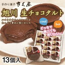 【ふるさと納税】旭川生チョコタルト　13個入_01275