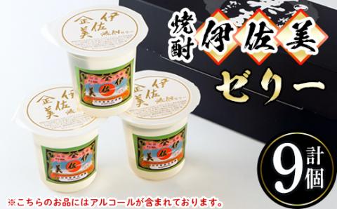 isa320 伊佐美焼酎ゼリー(100g×9個)大人のゼリー！アルコール入り！ 伊佐美 アルコール入り プレゼント ギフト 菓子 焼酎 ゼリー 贈り物 【橋脇風月堂】