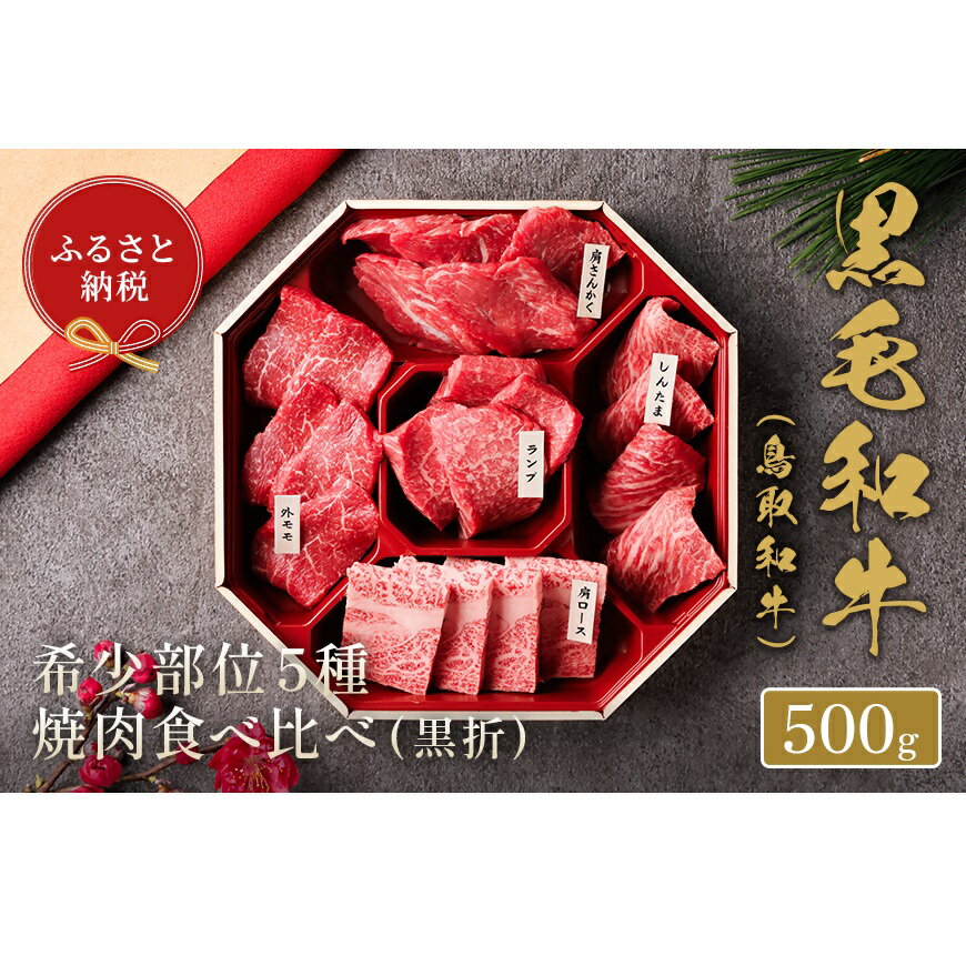 【ふるさと納税】【和牛セレブ】鳥取和牛 5種焼肉食比べ 500g 国産 牛肉 和牛 黒毛和牛 詰め合わせ 食べ比べ セット 希少 焼肉 焼き肉 ブランド牛 そともも 外バラ 肩サンカク ウチモモ ミスジ リブロース 冷凍