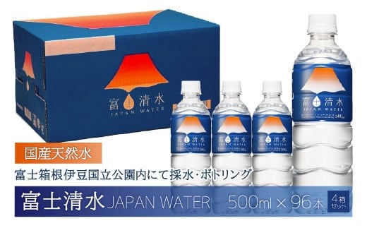 【2026年7月末までに発送】富士清水 JAPANWATER 500ml 4箱セット 計96本 ふるさと納税 天然水 ミネラルウォーター バナジウム 水 お水 山梨県 山中湖村 送料無料 YD001C