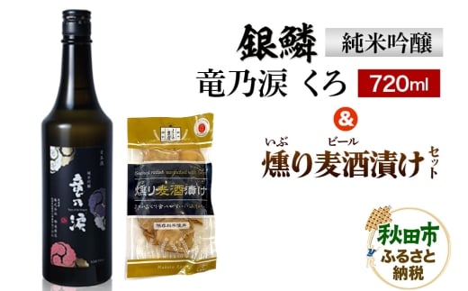 銀鱗 純米吟醸 竜の涙 くろ 720ml & 燻り麦酒漬け セット 日本酒 酒 秋田 漬物 地酒 那波商店
