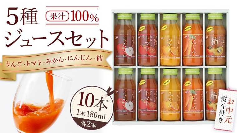 
            【お中元熨斗付き】 ジュースセット 10本  ( 180ml 各2本 ） 果汁 100％  ストレート あじわうおいしさ 飲み比べ ドリンク 飲み物 ジュース にんじん みかん トマト 柿 りんご セット [AM004sa]
          