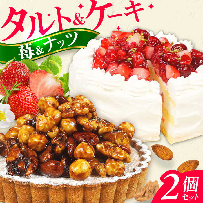 【ふるさと納税】ケーキ・タルトセット （ナッツタルト 苺のショートケーキ）　広川町 / イートウェル株式会社[AFAK240]