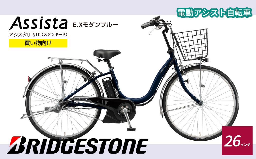 ブリヂストン アシスタU STD 買い物向け 26インチ　E.Xモダンブルー | 自転車 電動アシスト 電動自転車 ブリジストン お買い物 通勤 街乗り ママチャリ 安全 おしゃれ 埼玉県 上尾市