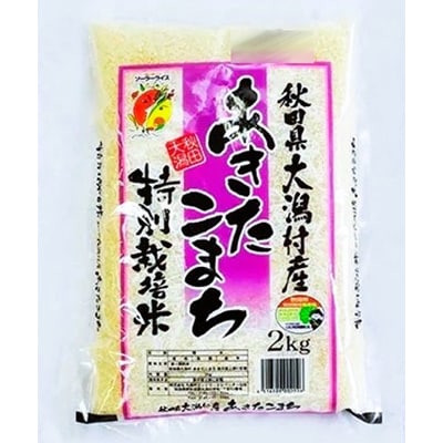 【2ヵ月毎定期便】〈隔月発送〉あきたこまち特別栽培精米2kg全6回【配送不可地域：離島・沖縄県】